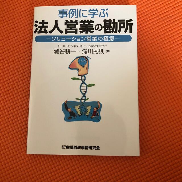 事例に学ぶ法人営業の勘所 ソリュ－ション営業の極意 エンタメ/ホビーの本(ビジネス/経済)の商品写真