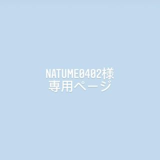 ニンテンドウ(任天堂)のnatume0402様　専用ページ(その他)