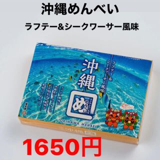 沖縄めんべい ラフテー＆シークヮーサー風味　2枚入×8袋(菓子/デザート)