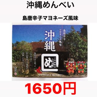 沖縄めんべい 島唐辛子マヨネーズ風味　2枚入×8袋(菓子/デザート)