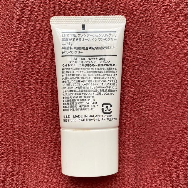 MUJI (無印良品)(ムジルシリョウヒン)の【無印良品】伸び抜群！しっとりBBクリーム コスメ/美容のベースメイク/化粧品(BBクリーム)の商品写真