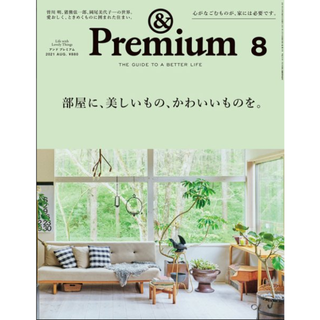 &Premium (アンド プレミアム) 2021年 08月号(その他)