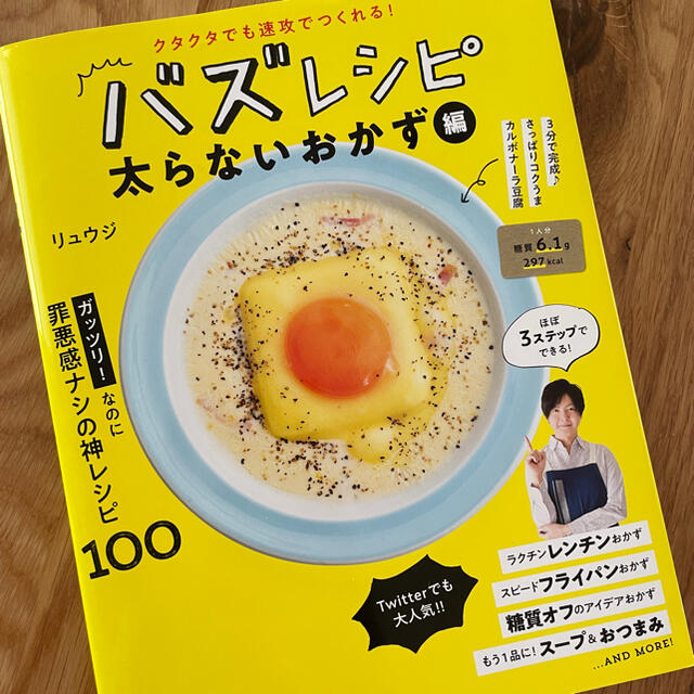 リュウジさんのバズレシピ　太らないおかず エンタメ/ホビーの本(料理/グルメ)の商品写真