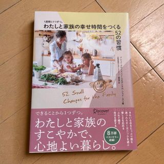 １週間に１つずつ。わたしと家族の幸せ時間をつくる５２の習慣(住まい/暮らし/子育て)