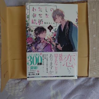 わたしの幸せな結婚(文学/小説)