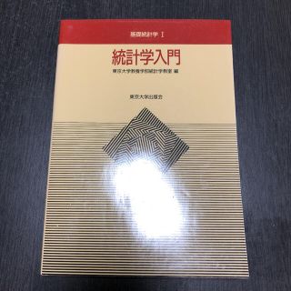 統計学入門(科学/技術)