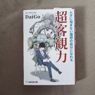 超客観力 ムダに悩まない理想の自分になれる(ビジネス/経済)