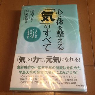 心と体を整える「気」のすべて 心身の不調をなくす驚異の「導引術」で、人生を豊かに(健康/医学)