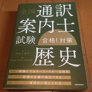 【通訳案内士】全国通訳案内士試験「歴史」合格！対策(資格/検定)