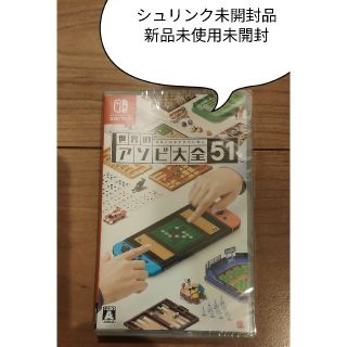 ニンテンドースイッチ(Nintendo Switch)のシュリンク未開封　世界のアソビ大全51　新品未使用(家庭用ゲームソフト)