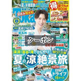 カドカワショテン(角川書店)の東海ウォーカー 2021年8月号 クーポン(アート/エンタメ/ホビー)