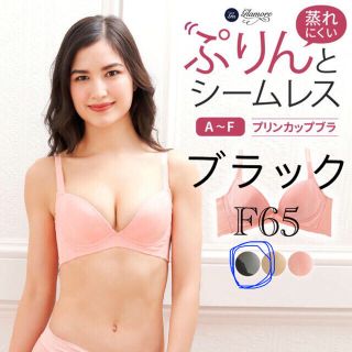 新品タグ付き グラモア プリンカップ　ブラ F65 ブラック(ブラ)