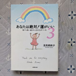 あなたは絶対！運がいい 誰でも思い通りの人生を生きている ３(住まい/暮らし/子育て)