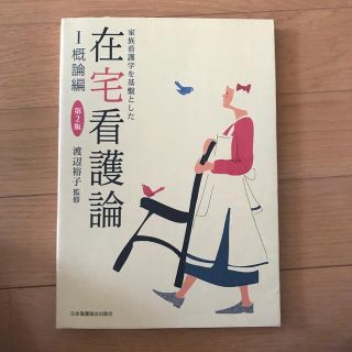 家族看護学を基盤とした在宅看護論 １（概論編） 第２版(健康/医学)