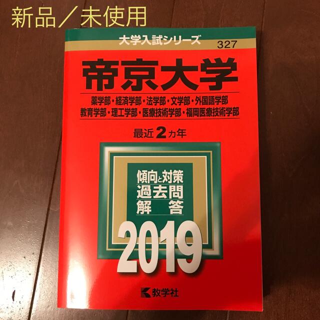 教学社(キョウガクシャ)の帝京大学（薬学部・経済学部・法学部・文学部・外国語学部・教育学部・理工学部・医療 エンタメ/ホビーの本(語学/参考書)の商品写真