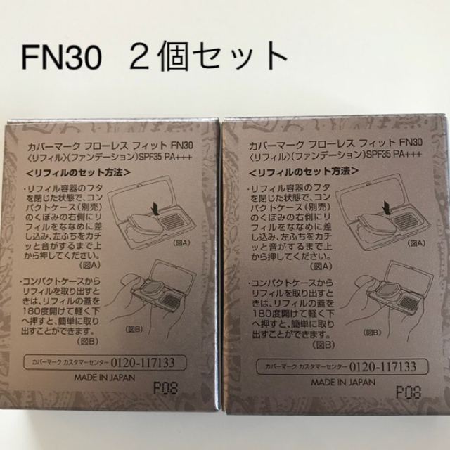 【日本製】 COVERMARK - FN30×2個 あーりー様専用フローレスフィットリフィル ファンデーション