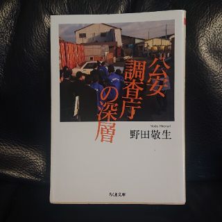 公安調査庁の深層 (ちくま文庫) (人文/社会)