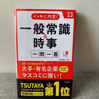 イッキに内定　一般常識&時事　一問一答　'23(その他)