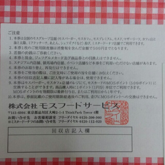 モスバーガー(モスバーガー)の1000円分🍩モスバーガー,ミスタードーナツ 株主優待券No.1 チケットの優待券/割引券(フード/ドリンク券)の商品写真