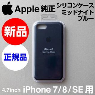 アップル(Apple)の新品未開封Apple純正 iPhone SE 8 7 用シリコンケース 濃紺(iPhoneケース)