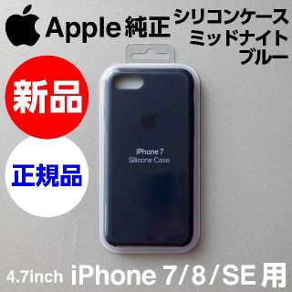 アップル(Apple)の新品未開封Apple純正 iPhone SE 8 7 用シリコンケース 濃紺(iPhoneケース)