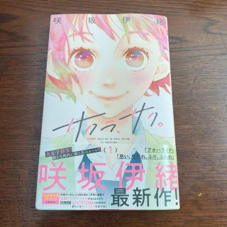 サクラ、サク。 １　咲坂伊緒(少女漫画)