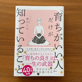 ダイヤモンドシャ(ダイヤモンド社)の「育ちがいい人」だけが知っていること(その他)