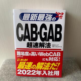 最新最強のCAB・GAB 超速解法　'22(その他)