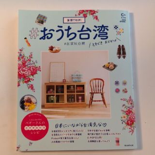 アサヒシンブンシュッパン(朝日新聞出版)の妄想Ｔｒｉｐ！＃おうち台湾(地図/旅行ガイド)