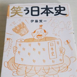 カドカワショテン(角川書店)の笑う日本史(人文/社会)