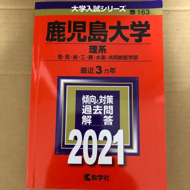 教学社(キョウガクシャ)の(151)　赤本　鹿児島大学　理系　2021　教学社 エンタメ/ホビーの本(語学/参考書)の商品写真