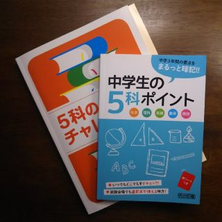 ①中学生の5科ポイント、②5科のチャレンジ(語学/参考書)