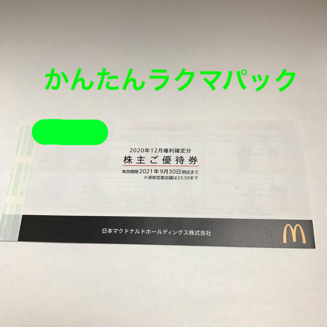 マクドナルド　株主優待　一冊