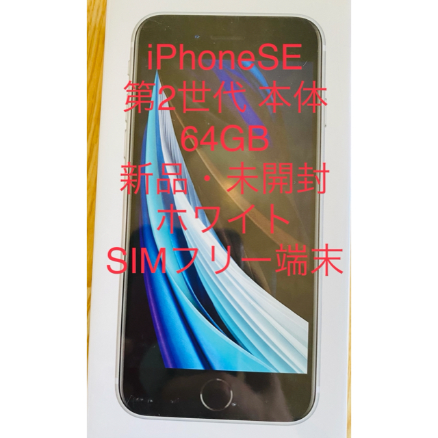 iPhoneSE 第2世代 本体 64GB 新品・未開封