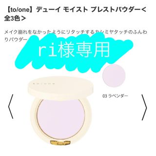 コスメキッチン(Cosme Kitchen)の※ri様専用【to/one】デューイ モイスト プレストパウダー　03ラベンダー(フェイスパウダー)