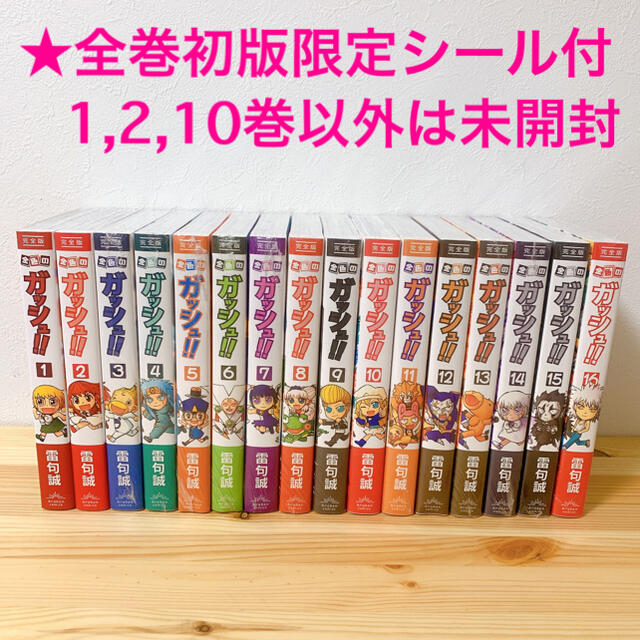 【シール付】【美品】【未開封】金色のガッシュ!!完全版(1〜16巻)全巻セット