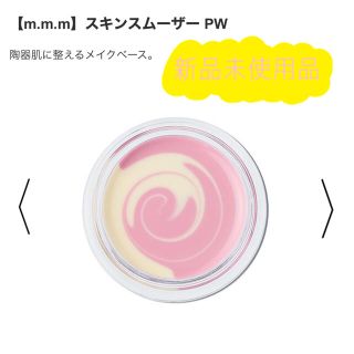 コスメキッチン(Cosme Kitchen)の【m.m.m】スキンスムーザー PW ※新品未使用(化粧下地)