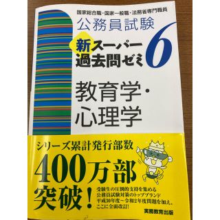 公務員試験新スーパー過去問ゼミ６教育学・心理学 国家総合職・国家一般職・法務省(資格/検定)