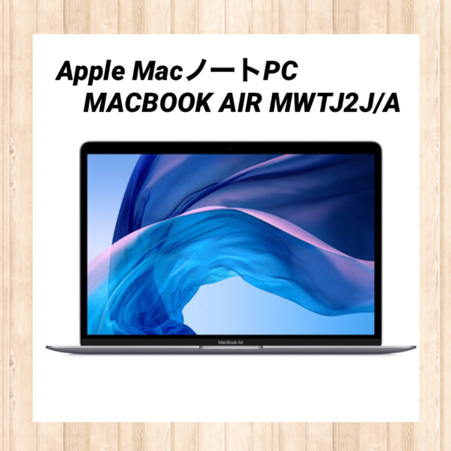 Mac (Apple)(マック)の【未開封品!!】MACBOOK AIR MWTJ2J/A スマホ/家電/カメラのPC/タブレット(ノートPC)の商品写真