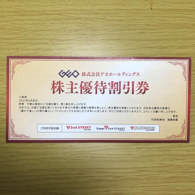 GEO ゲオ 株主優待 2000円分 チケットの優待券/割引券(ショッピング)の商品写真