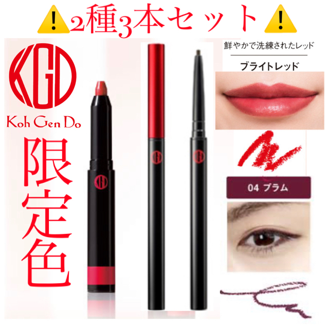 江原道(KohGenDo)(コウゲンドウ)の⚠️限定色！2種3本セット⚠️✨新品・未使用✨アイライナー&リップ コスメ/美容のベースメイク/化粧品(アイライナー)の商品写真