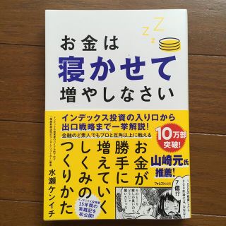 お金は寝かせて増やしなさい(ビジネス/経済)