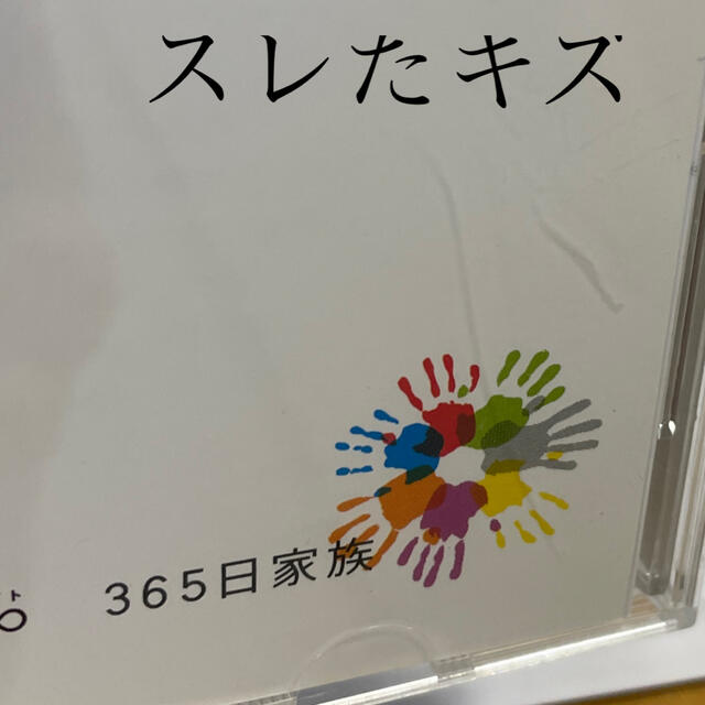 365日家族　関ジャニ∞ CD エンタメ/ホビーのCD(ポップス/ロック(邦楽))の商品写真