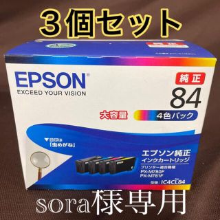 エプソン(EPSON)の【sora様専用】EPSON インクカートリッジ IC4CL84 3個セット(PC周辺機器)