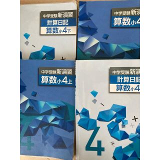 ひろともママ様　上巻のみ新演習　小4 算数(語学/参考書)