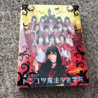 エイチケーティーフォーティーエイト(HKT48)のDVD★HKT48 トンコツ魔法少女学院　初回限定版　特典付き　4枚組(アイドル)