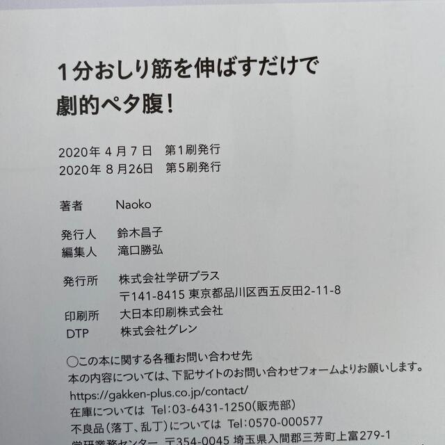 学研(ガッケン)の１分おしり筋を伸ばすだけで劇的ペタ腹！ エンタメ/ホビーの本(ファッション/美容)の商品写真