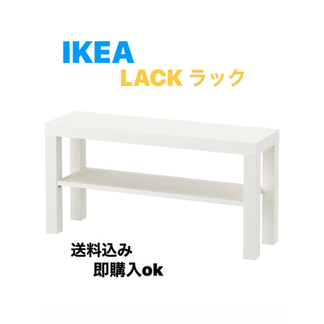 IKEA - ☆激安送料込み☆ IKEA LACK ラック テレビ台 ホワイト ◎新品