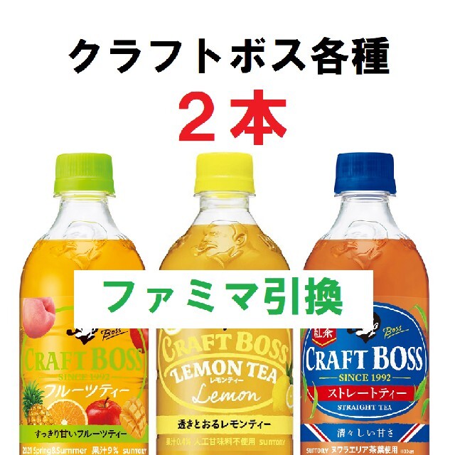 BOSS(ボス)のクラフトボス各種 ファミマ引換券２枚 チケットの優待券/割引券(フード/ドリンク券)の商品写真