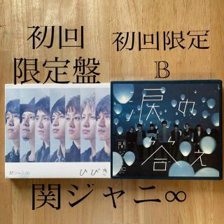 カンジャニエイト(関ジャニ∞)の関ジャニ∞CD 「ひびき」.　初回限定盤、「涙の答え」　初回限定B(アイドル)